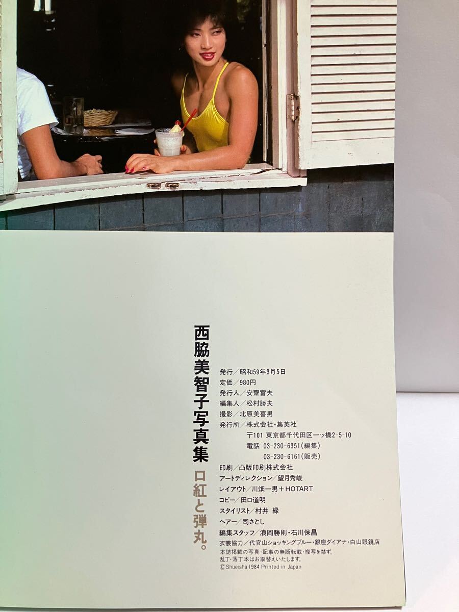 西脇美智子 写真集 口紅と弾丸 週刊プレイボーイ特別編集|な行 西脇美智子 写真集 口紅と弾丸 週刊プレイボーイ特別編集|な行