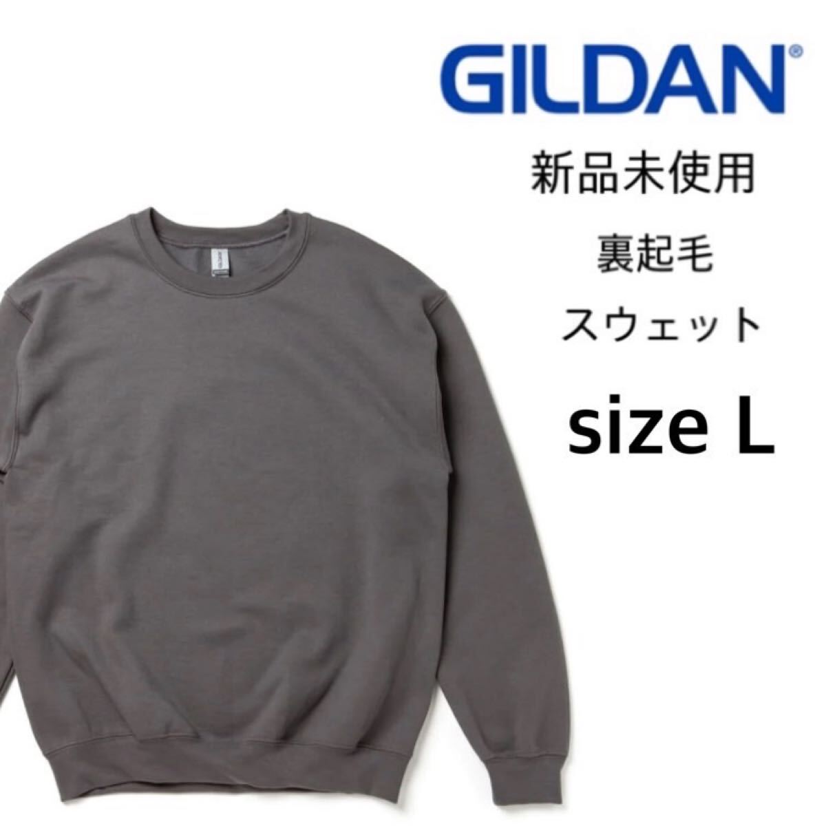 【ギルダン】新品未使用 8.0oz 裏起毛 クルーネック スウェット チャコール Lサイズ GILDAN 18000