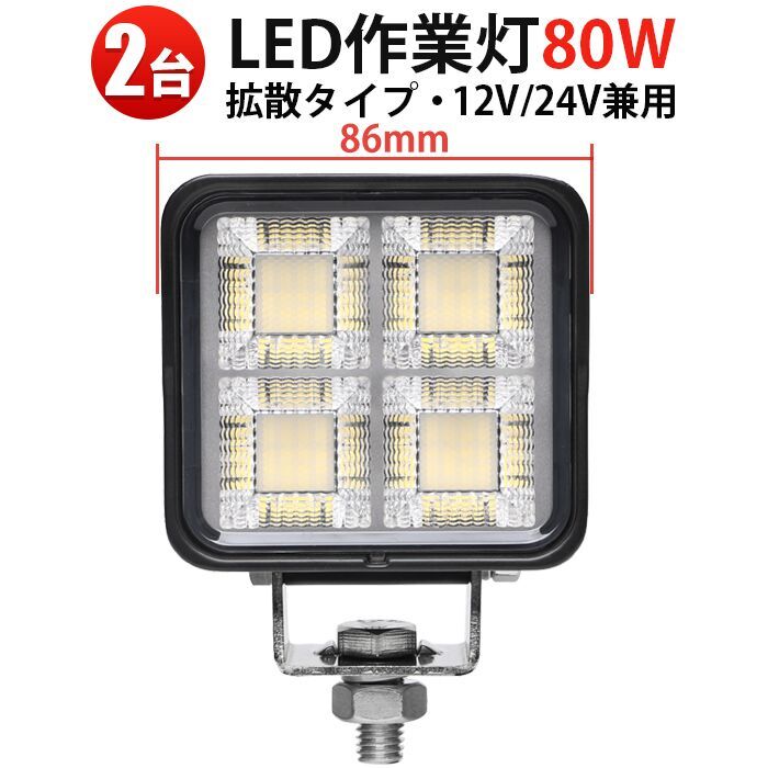 msm8880【2台】小型 軽量 LEDワークライト 作業灯 1年保証 80W 農業 漁業 建設 警備 工事 軽トラ トラック 12V 24V 広角 拡散 荷台灯 防水