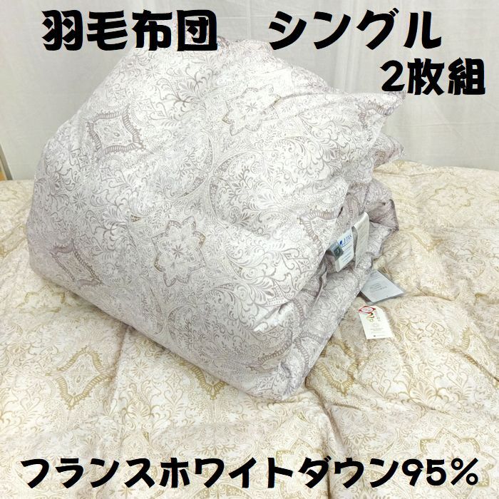 2枚組 新品 西川 羽毛布団 掛布団 シングル フランスホワイトミューラダウン95% 1.2kg 立体キルト 日本製 国産 ホワイト