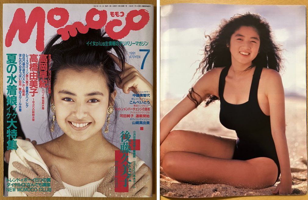 ☆Momoco 1991/7 後藤久美子 高岡早紀 中山美穂 中山忍 高橋