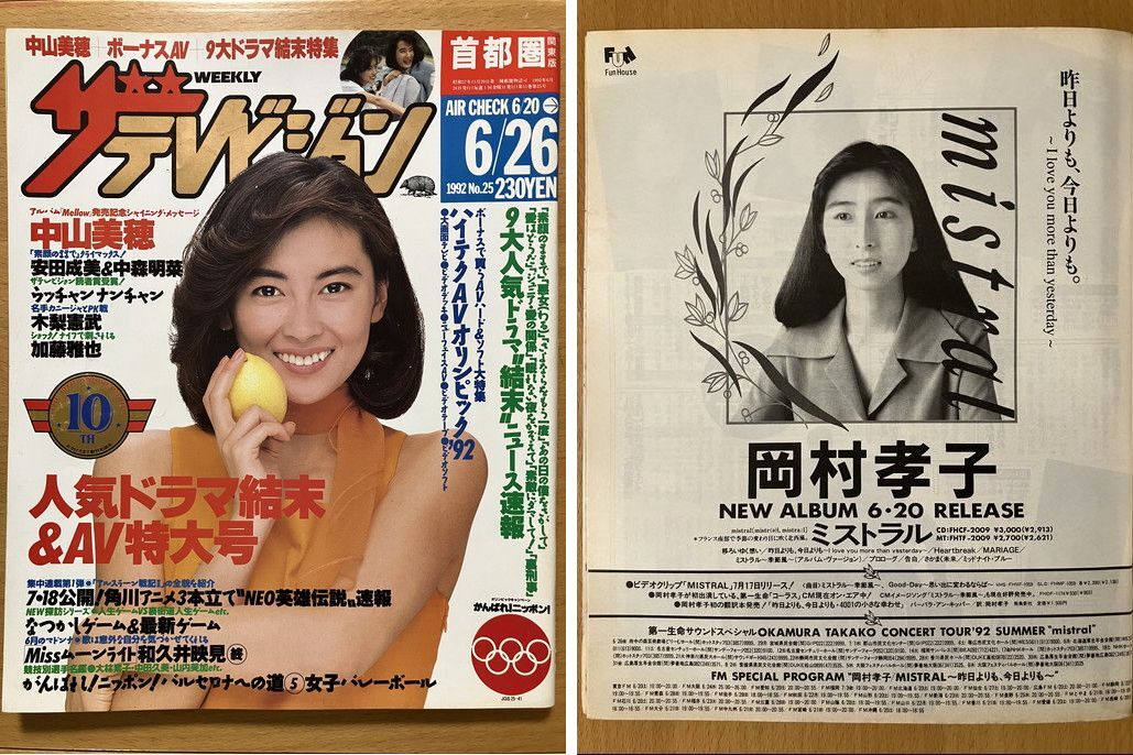 ★ザ?テレビジョン 1992/6/26 中山美穂 岡村孝子 玉置浩二 杏里 ARB 織田裕二 SWAY 和久井映見 中森明菜 木梨憲武 石橋凌 仲村トオル