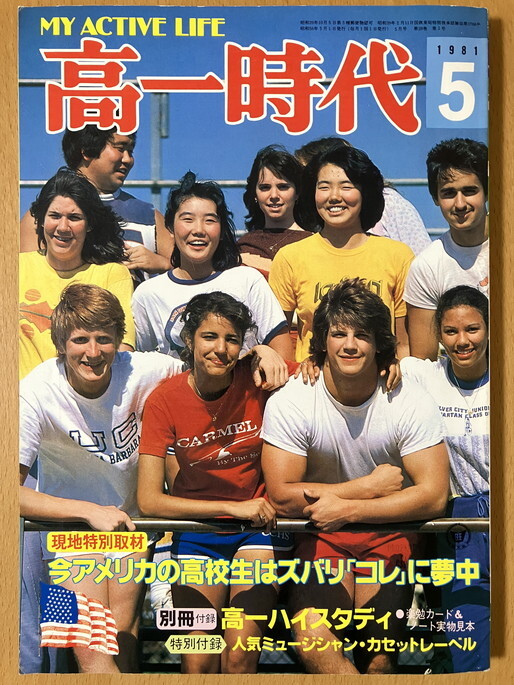 ☆高一時代 1981/5 YMO 五十嵐浩晃 ジューシー・フルーツ 渡辺絵美 ピンク・レディー 薬師丸ひろ子 南佳孝 朝比奈マリア 武田鉄矢 宮崎美子(参考書一般)|売買されたオークション情報、Yahoo!オークション(旧ヤフオク!) の商品情報をアーカイブ公開 - オークファン ☆高一時代 1981/5 YMO 五十嵐浩晃 ジューシー・フルーツ 渡辺絵美 ピンク・レディー 薬師丸ひろ子 南佳孝 朝比奈マリア 武田鉄矢 宮崎美子(参考書一般)|売買されたオークション情報、Yahoo!オークション(旧ヤフオク!) の商品情報をアーカイブ公開 - オークファン