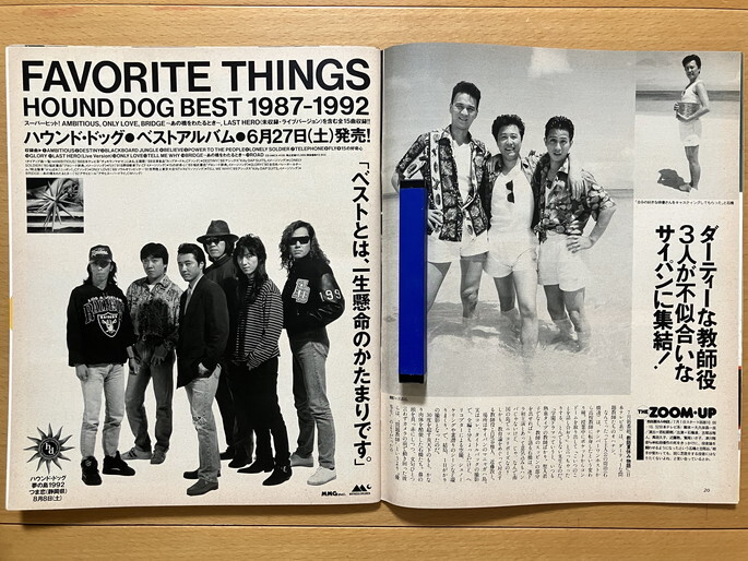 ★ザ?テレビジョン 1992/6/26 中山美穂 岡村孝子 玉置浩二 杏里 ARB 織田裕二 SWAY 和久井映見 中森明菜 木梨憲武 石橋凌 仲村トオル