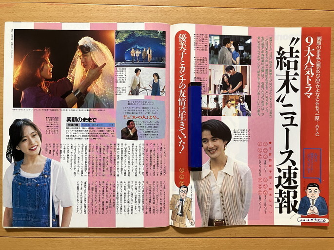 ★ザ?テレビジョン 1992/6/26 中山美穂 岡村孝子 玉置浩二 杏里 ARB 織田裕二 SWAY 和久井映見 中森明菜 木梨憲武 石橋凌 仲村トオル