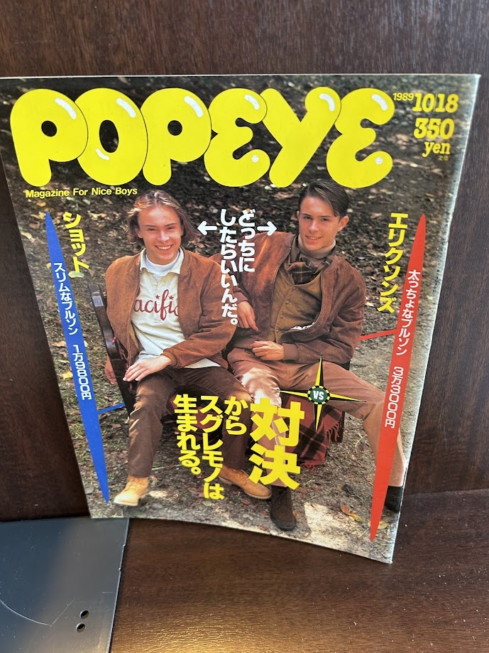 POPEYE ポパイ　1989/10/18　対決からスグレモノは生まれる