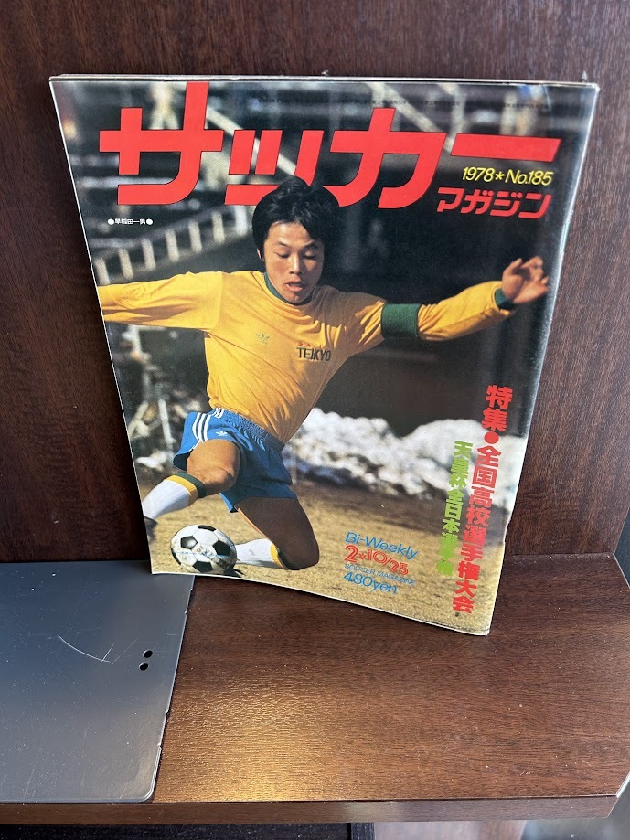 サッカーマガジン　1978/10/25　全国高校選手権大会