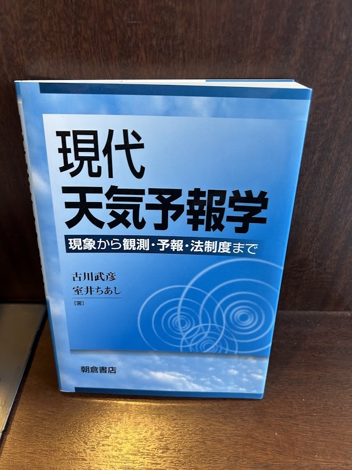 現代天気予報学: 現象から観測・予報・法制度まで 古川 武彦