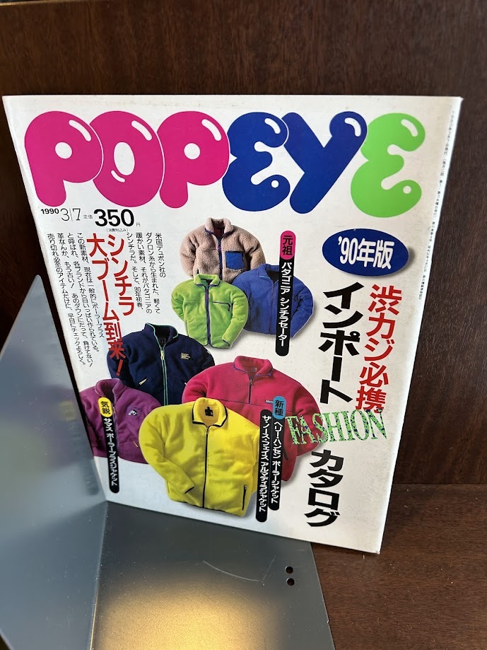 POPEYE ポパイ　1990/3/7　渋カジ必携インポートカタログ