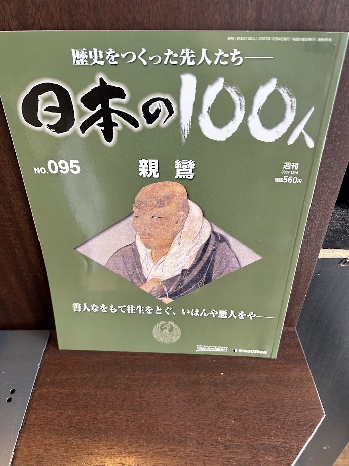 日本の100人 No.95　親鸞