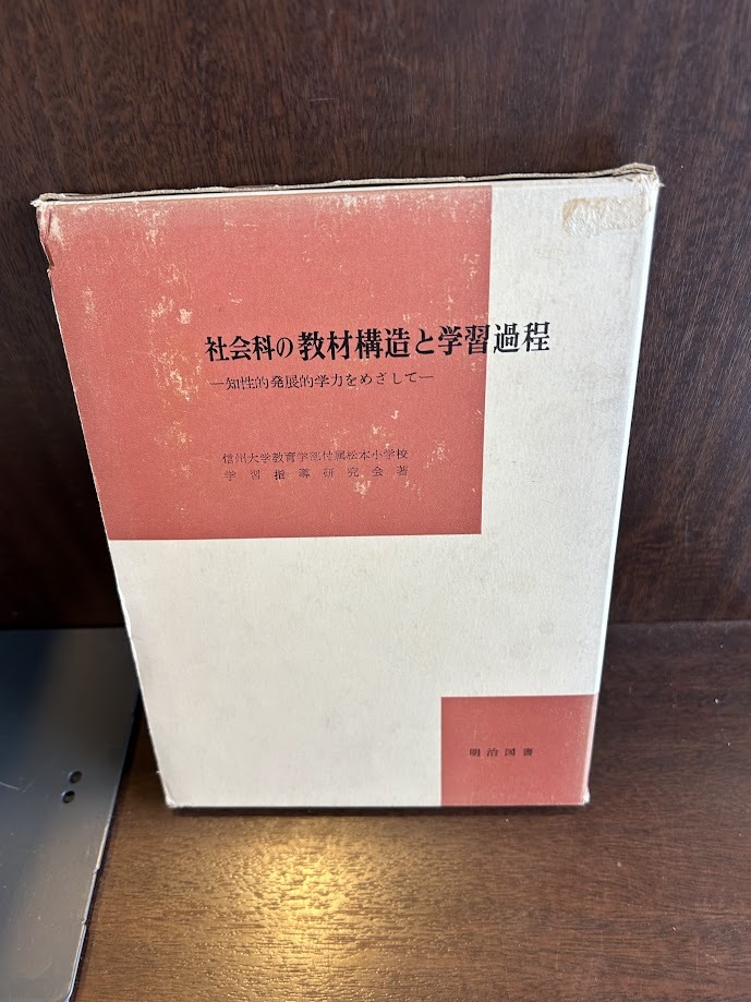 社会科の教材構造と学習過程―知性的発展的学力をめざして