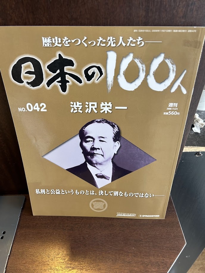 日本の100人　渋沢栄一