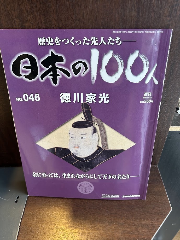 日本の100人　徳川家光