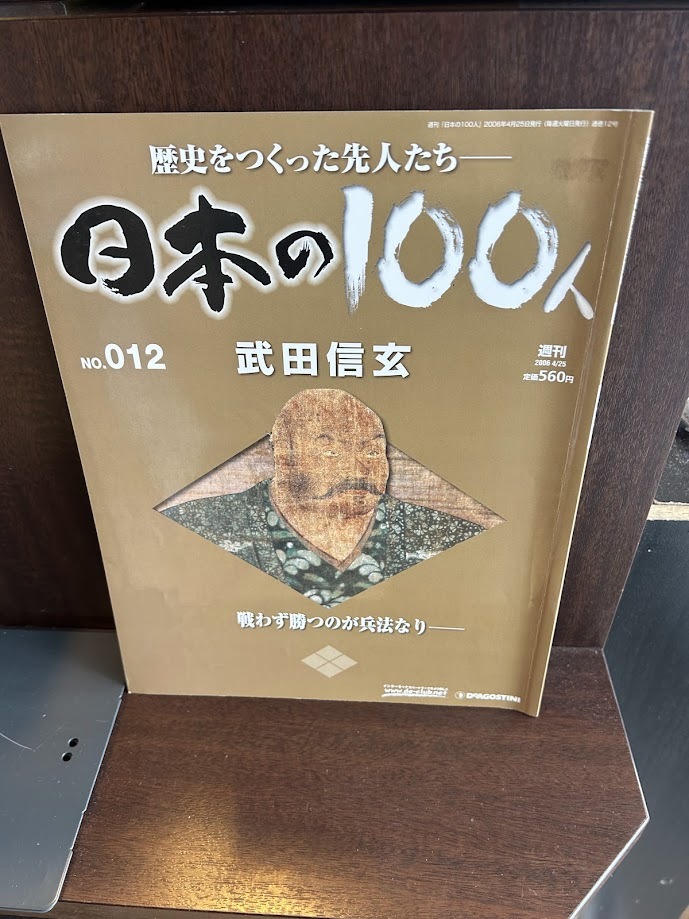日本の100人　武田信玄