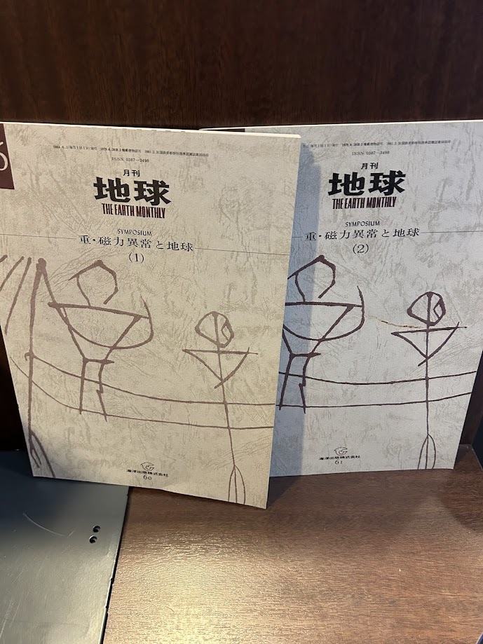 月刊 地球　重・磁力異常と地球1.2