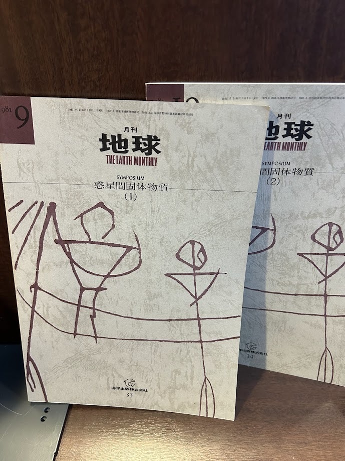 月刊 地球　惑星間固体物質