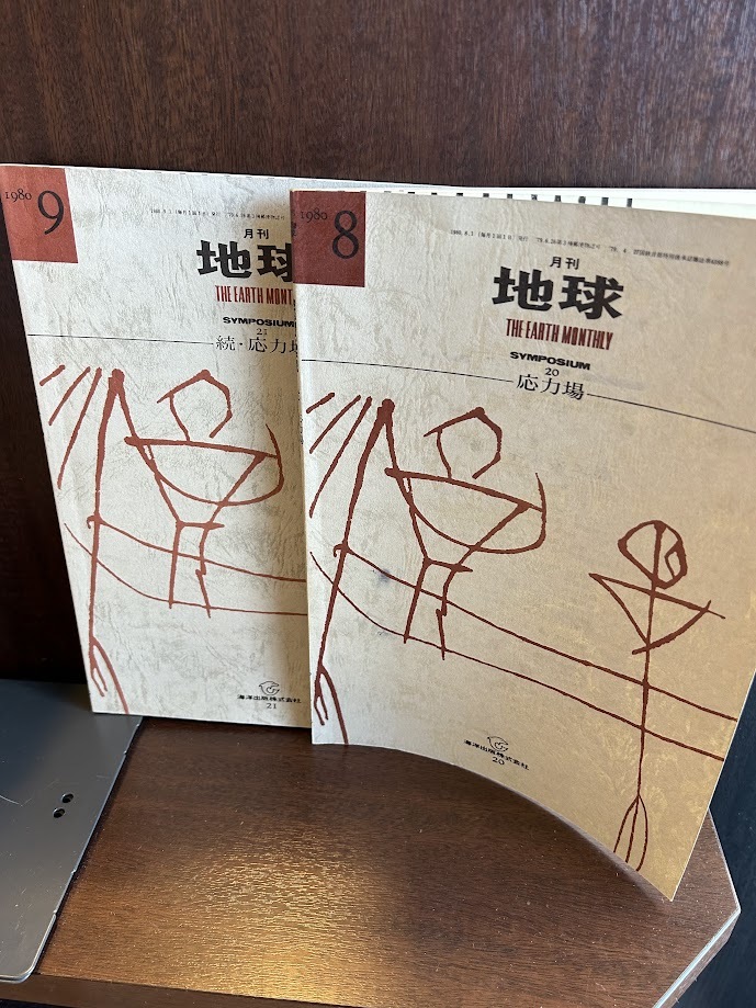 月刊 地球　応力場/続