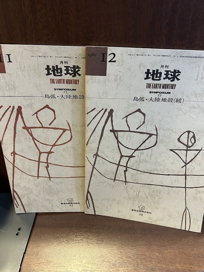 月刊 地球　島弧・大陸地殻/続