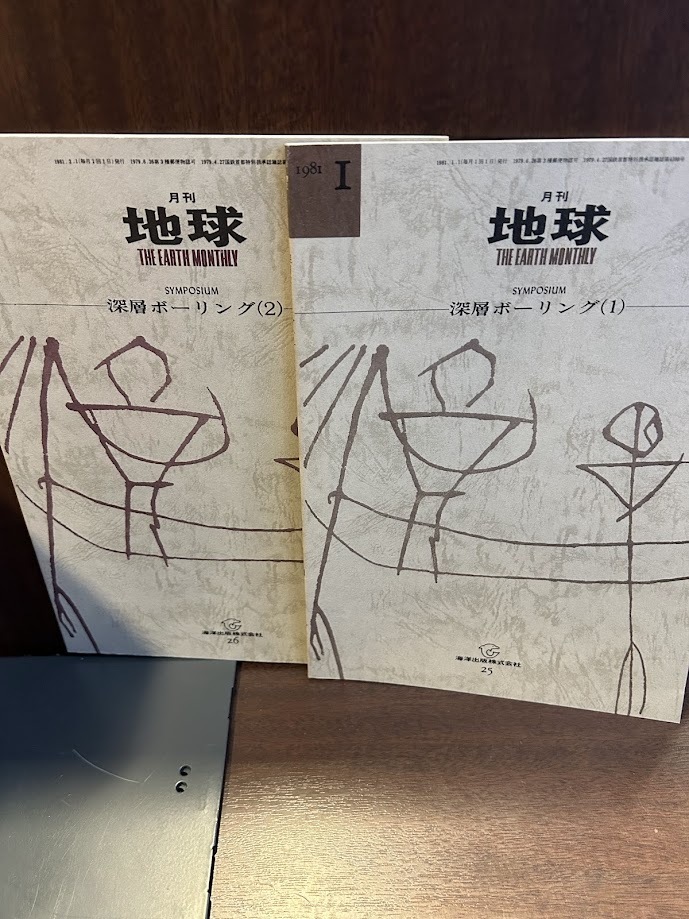 月刊 地球　深層ボーリング1.2