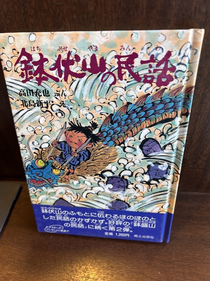 鉢伏山の民話 / 高田 充也