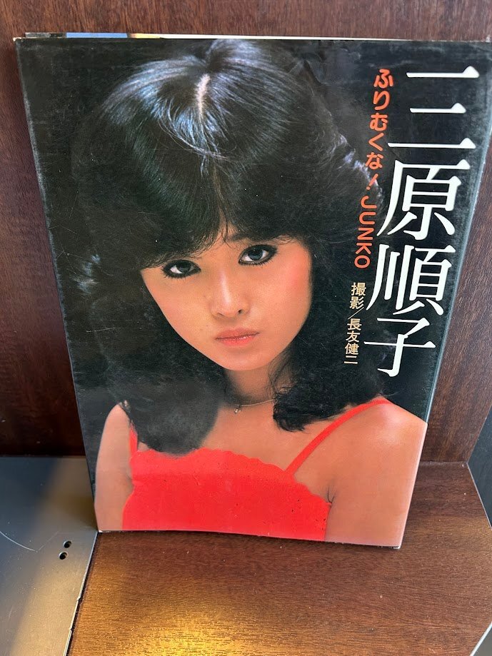 三原順子写真集―ふりむくな!Junko