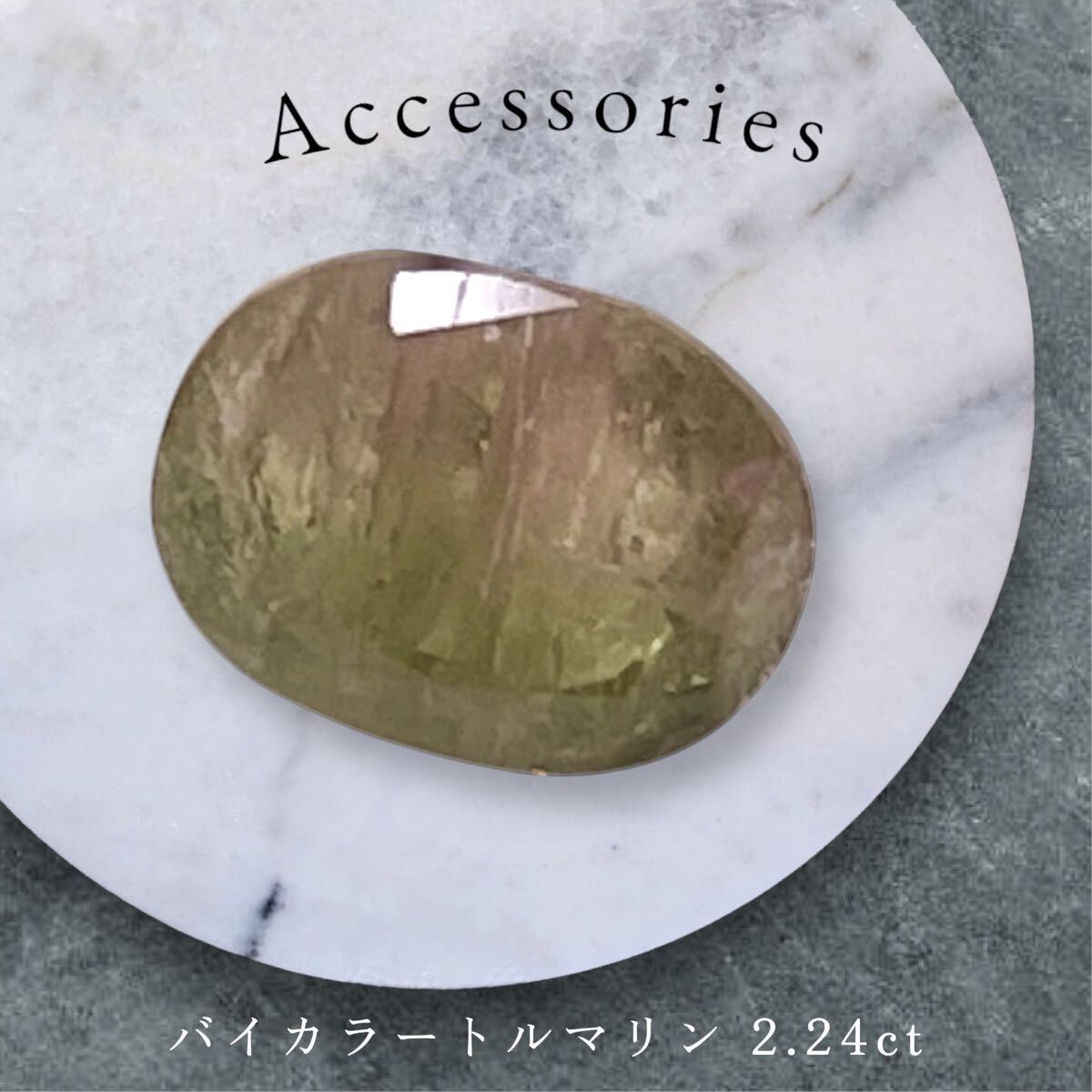 バイカラートルマリンルース2.24ct モザンビーク産 天然石