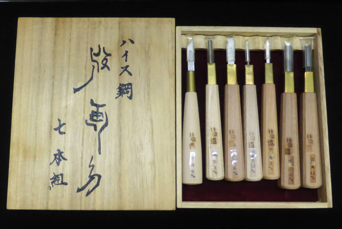 ハイス鋼 版画刀 拝崇道 7本組 木箱入り 彫刻刀 道刃物 木彫り 版画 細工 彫刻 手彫り 工具 鑿 のみ