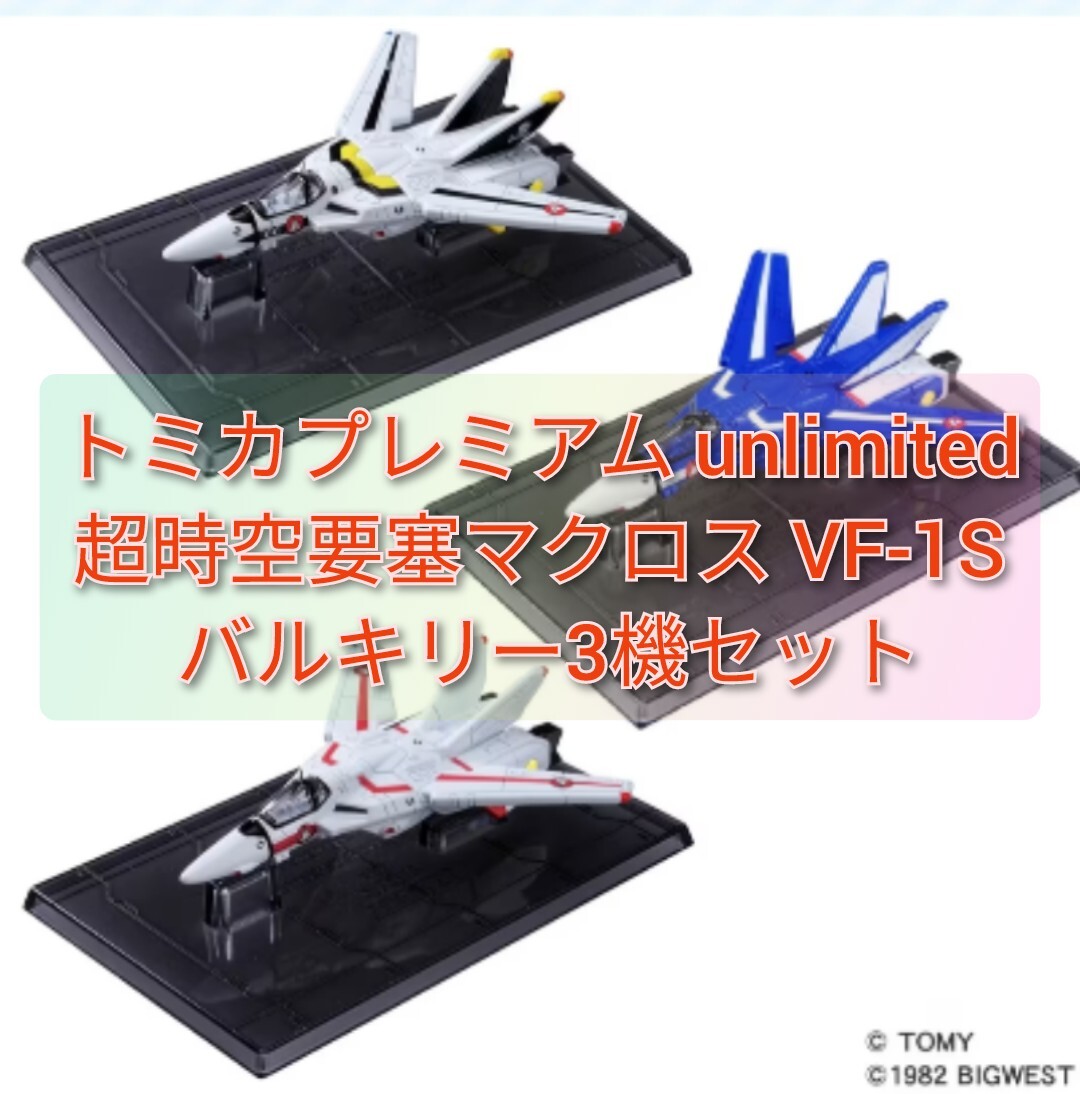 トミカプレミアム unlimited 超時空要塞マクロス VF-1S バルキリー