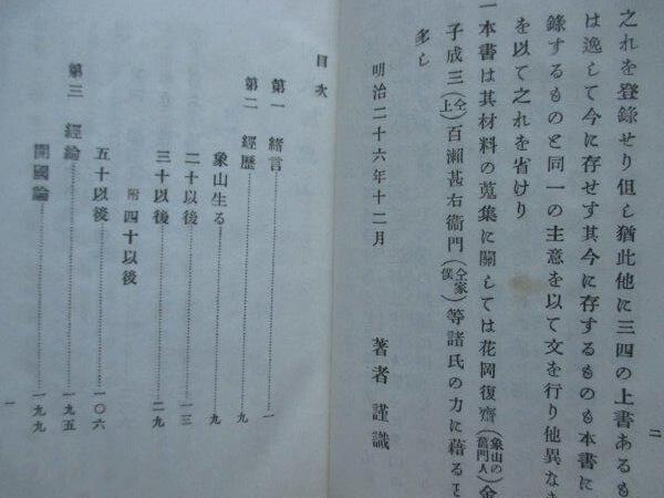 江戸幕末◇勝海舟題辞・佐久間象山◇明治26初版本◇蘭学洋学 江戸幕末◇勝海舟題辞・佐久間象山◇明治26初版本◇蘭学洋学