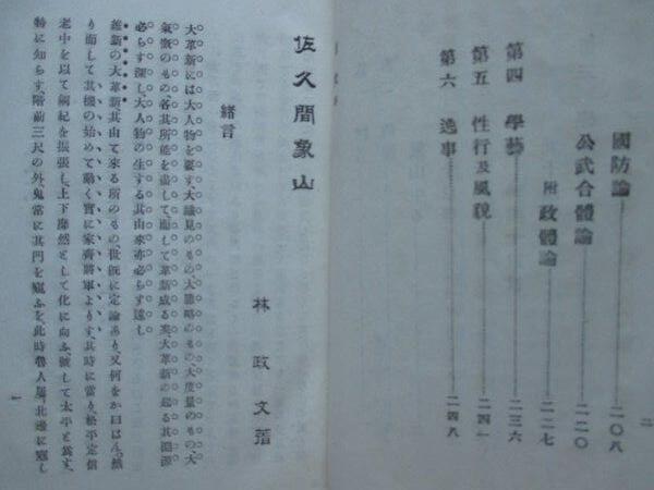 江戸幕末◇勝海舟題辞・佐久間象山◇明治26初版本◇蘭学洋学 江戸幕末◇勝海舟題辞・佐久間象山◇明治26初版本◇蘭学洋学