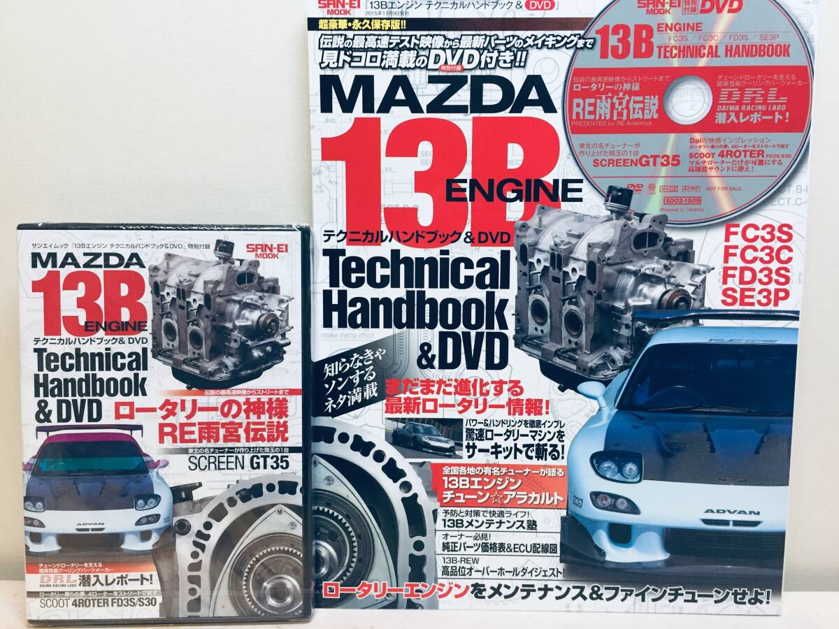13Bエンジンテクニカルハンドブック & DVD付き FC/FD RX7 RX8