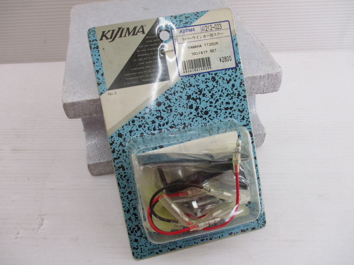 ■新品?未使用品　キジマ　ラバーウインカー用ステー　フロント＆リヤセット■品番：212-023　217-1019　ヤマハ TT250R　在庫有り?即納