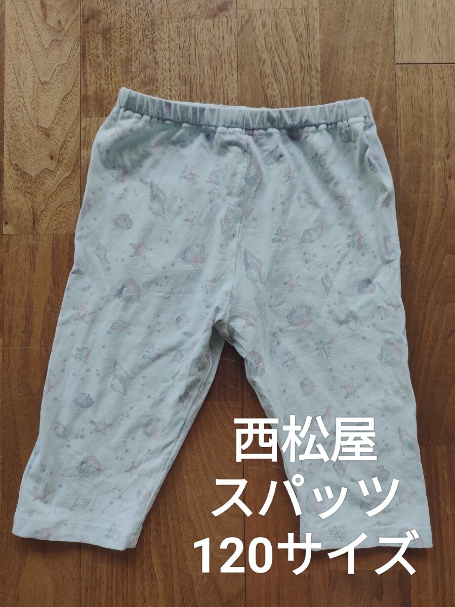 西松屋 キッズ スパッツ ズボン 貝殻柄 ブルー 120