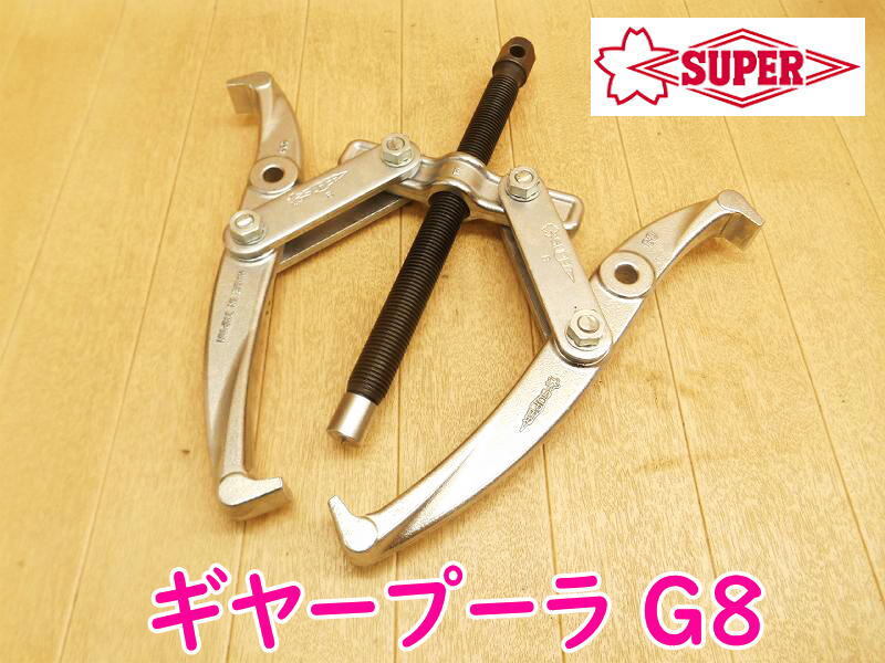 ◆ SUPERTOOL ギヤープーラ G8 G-8 スーパーツール 2本爪プーラ プーリー抜き ギヤプーラ ギアプーラ ギア抜き 修理 整備 手工具 No.4228