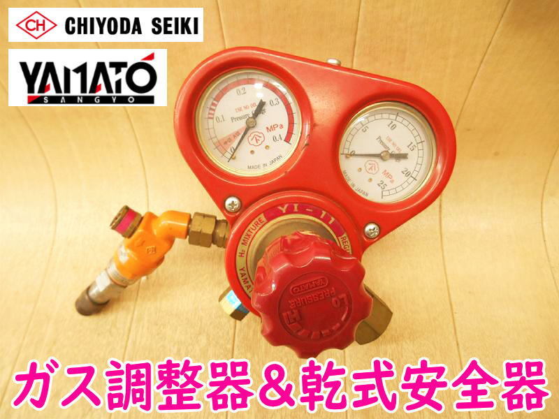 ◇ ヤマト産業 ガス調整器 ハイドロカット YI-11 アセチレン ◇ ヤマト産業 ガス調整器 ハイドロカット YI-11 アセチレン
