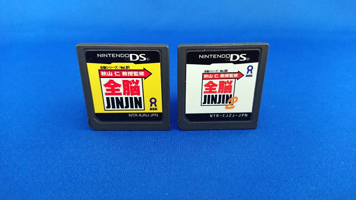 DS ソフト 秋山仁教授監修 全脳JINJIN 全脳JINJIN2 ソフトのみ セット 即決！