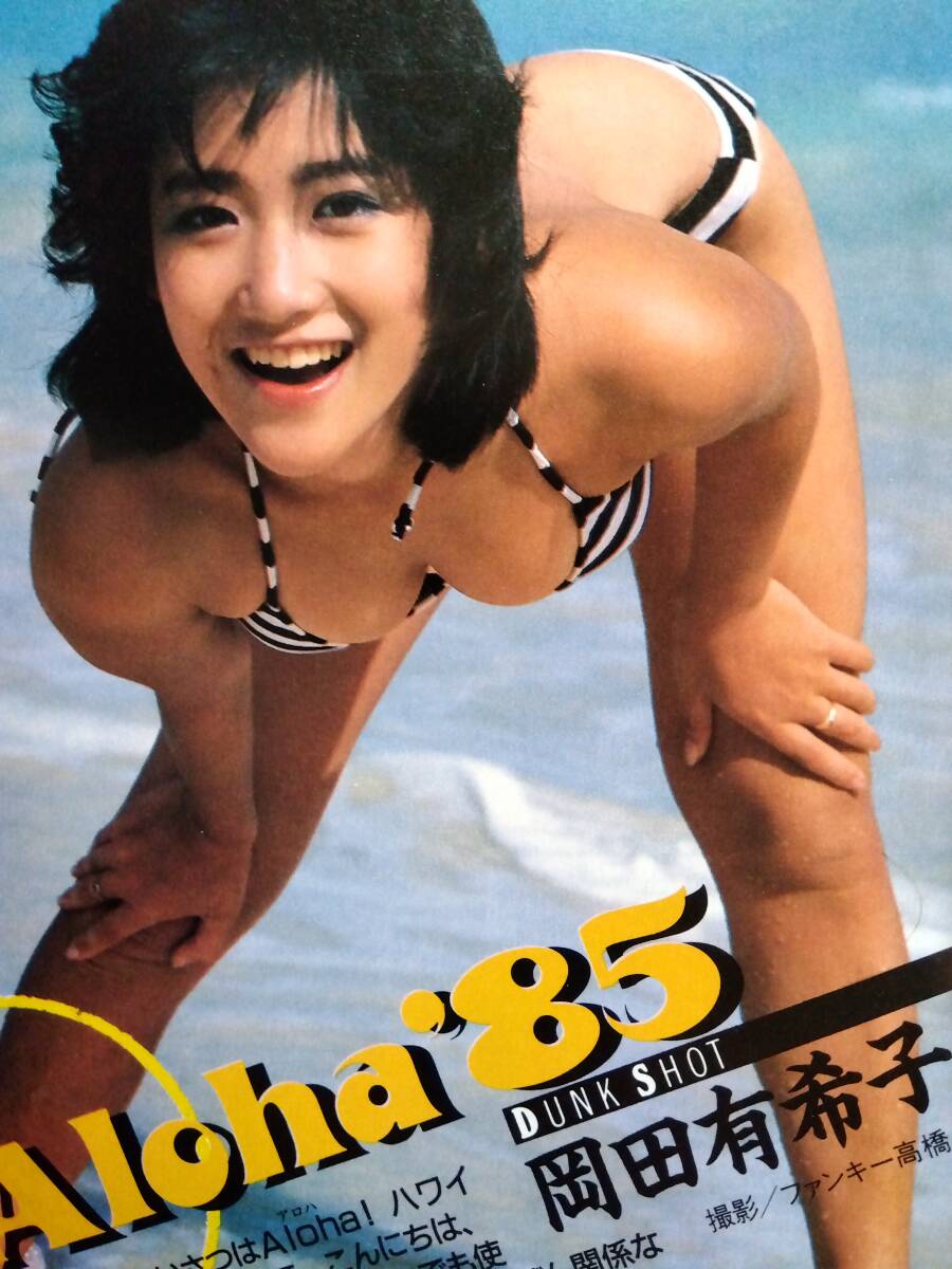 ♪岡田有希子切り抜き35枚+ピンナップ他!早見優渡辺典子北原 ♪岡田有希子切り抜き35枚+ピンナップ他!早見優渡辺典子北原