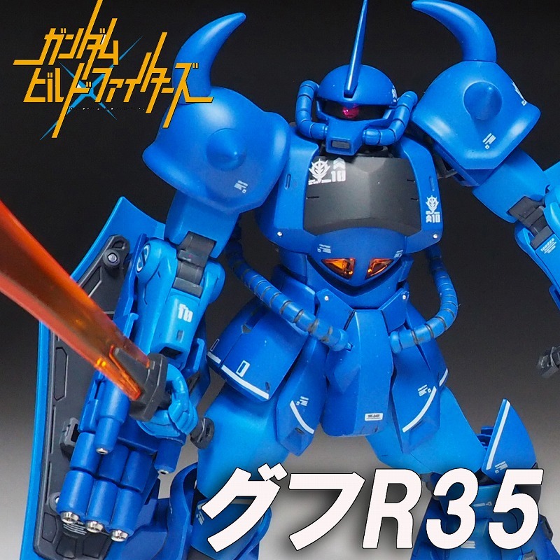 HGBF グフR35【塗装済完成品】ガンダムビルドファイターズ