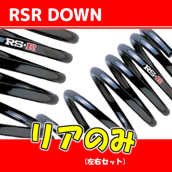 RSR ダウンサス リアのみ オデッセイ RB1 H15/10~H17/9 H675WR