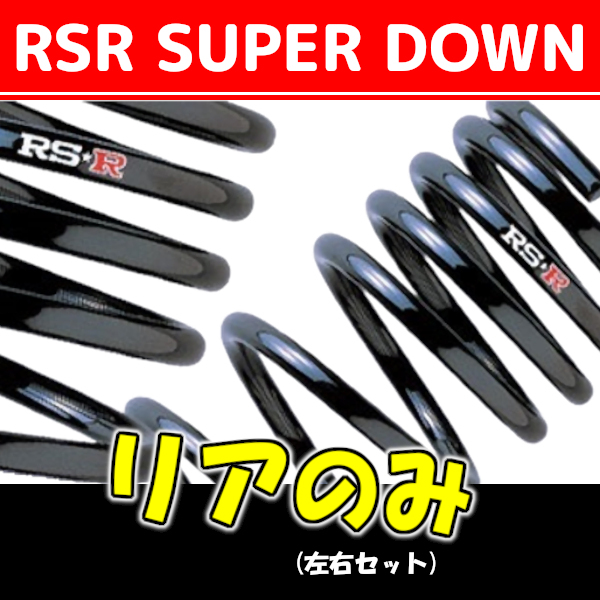 RSR スーパーダウンサス リアのみ ザッツ JD1 H18/3~H19/10 H002SR