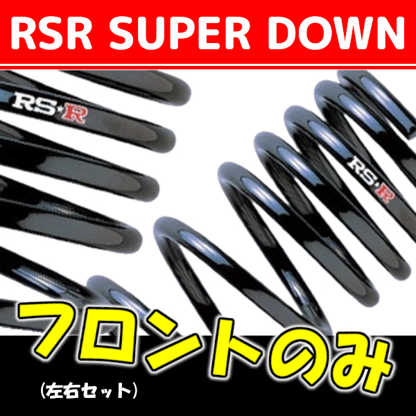 RSR スーパーダウンサス フロントのみ N BOX+カスタム JF1 H24/7~H29/8 H400SF