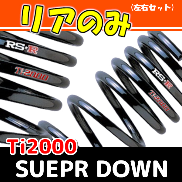 RSR Ti2000 スーパーダウンサス リアのみ シエンタ NCP81G H15/9～ T890TSR