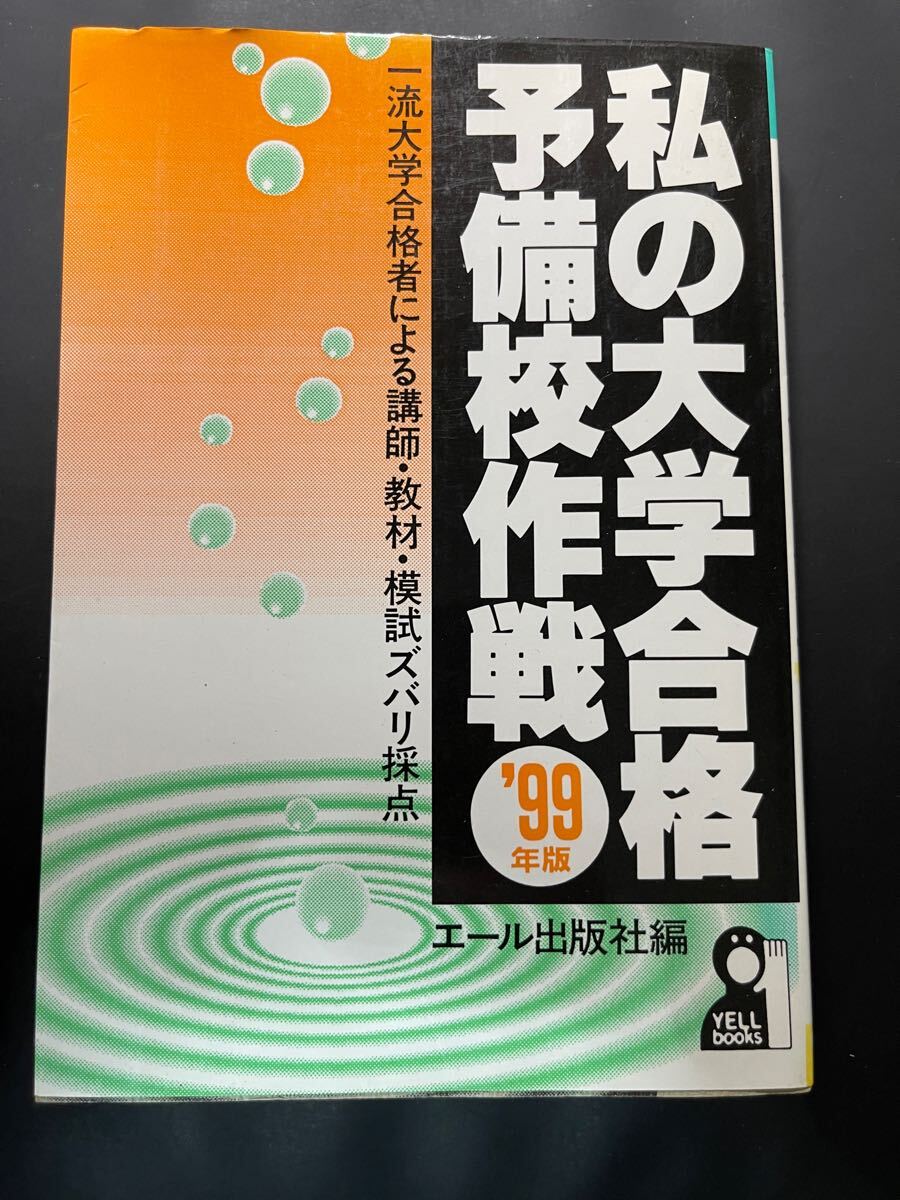 私の大学合格予備校作戦1999 エール出版 私の大学合格予備校作戦1999 エール出版