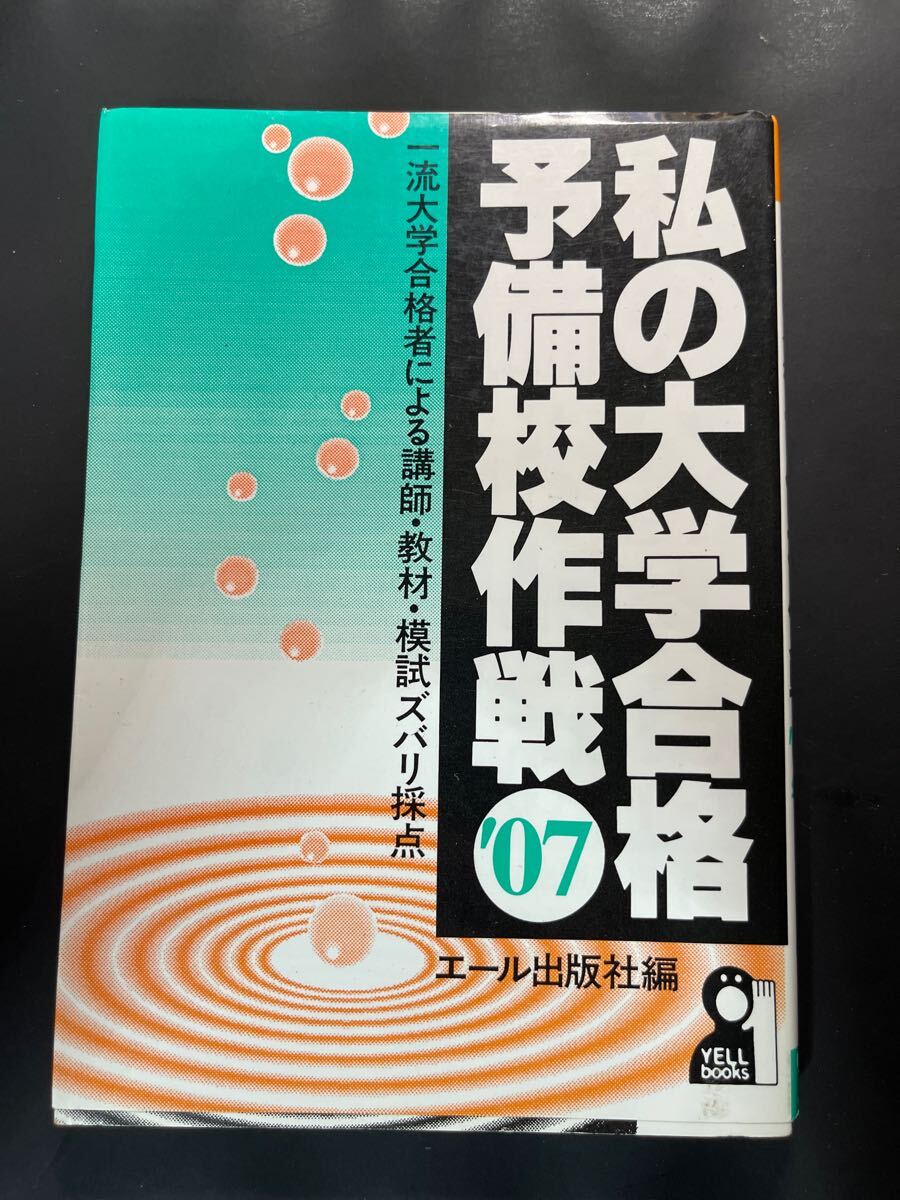私の大学合格予備校作戦2007 エール出版 私の大学合格予備校作戦2007 エール出版