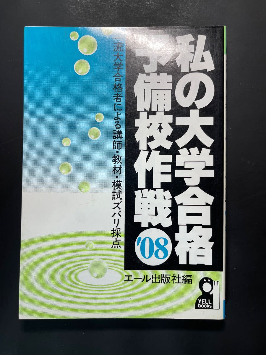 私の大学合格予備校作戦 2008 エール出版 私の大学合格予備校作戦 2008 エール出版