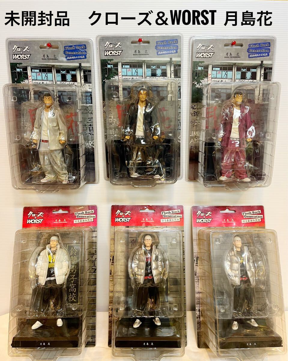 クローズ WORST Flash Back Generation 3体セット Yahoo!オークション - 新品・未開封品 クローズ& WORST 月島花
