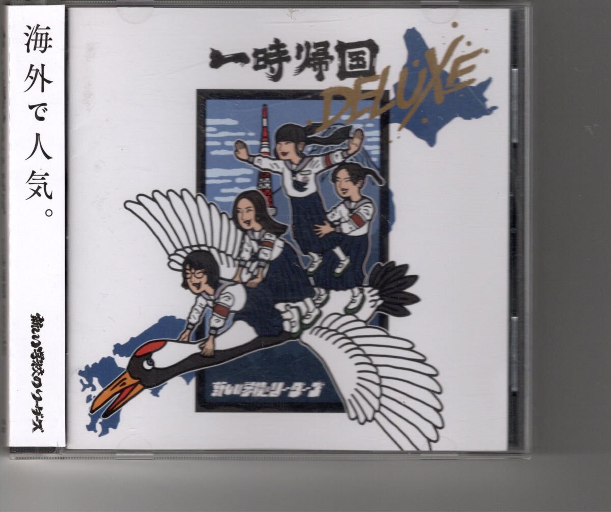 CD！新しい学校のリーダーズ [一時帰国 DELUXE] オトナブルー