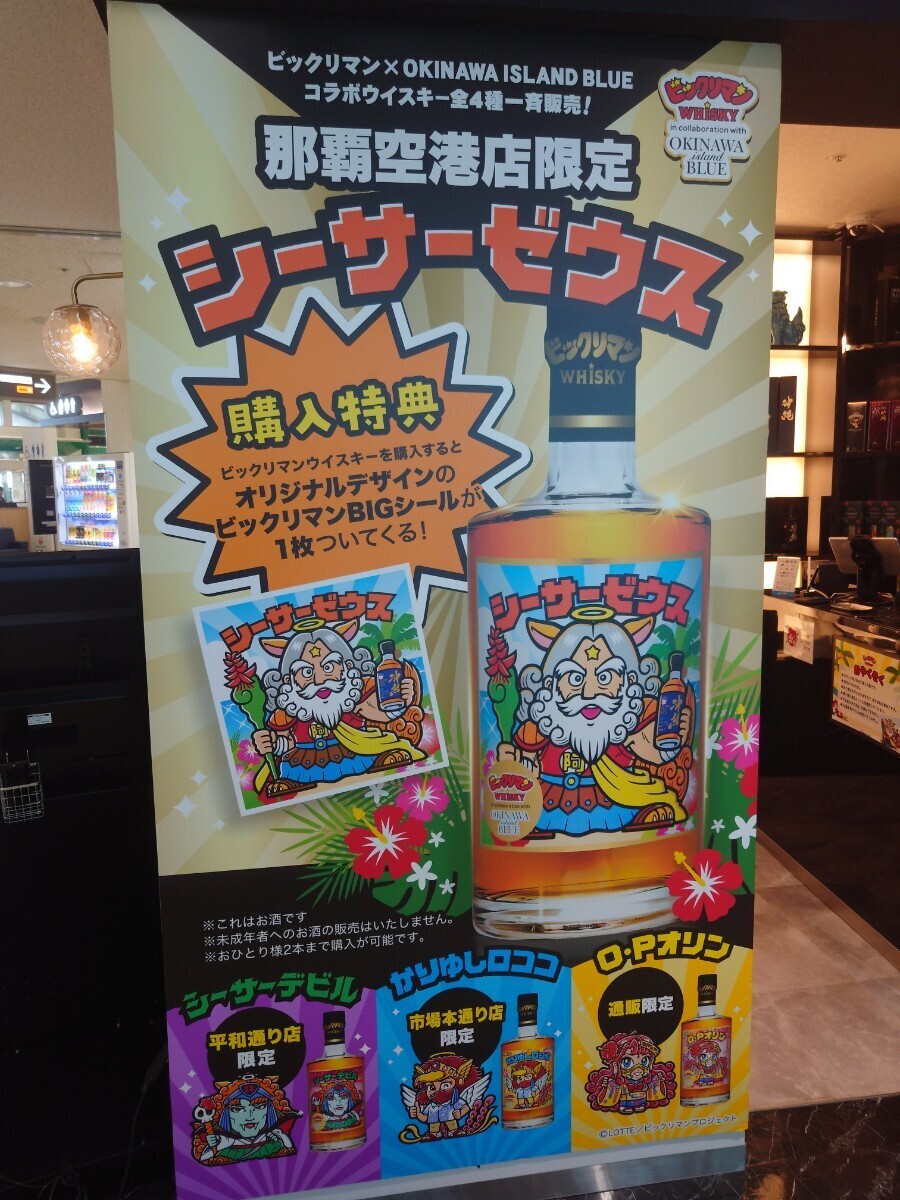 沖縄限定 ビックリマン ウイスキー OKINAWA BLUE シールと 沖縄限定 ビックリマン ウイスキー OKINAWA BLUE シールと