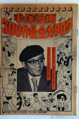 手塚漫画300作品全カタログ・手塚治虫漫画全集刊行記念　講談社 取材協力 手塚プロ・松本・森晴路・篠田真宏」昭和50年代