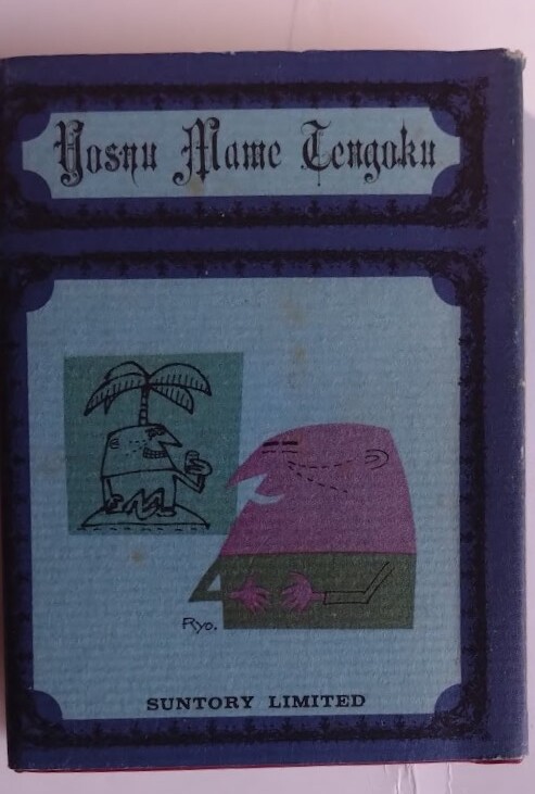 「洋酒マメ天國(guó)　31」～酒専科?女専科～　矢口純?KKサン?アド酒こそわが生命?バーこそわが生命」他　イラスト集　サントリー?昭和44年